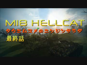 【WoT9.12】田植え娘のニンジンサラダ最終話【Hellcat】