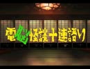 【其の2】電脳怪談十連語り【異界編1】