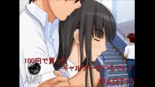 [実況] 100円で買ったギャルゲーをやるで～♪‘‘キミキス‘‘part15