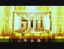 【替え歌】　妄想疾患■ボーイ　【作ってみた】
