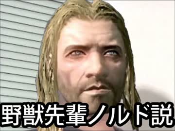 野獣先輩ノルド説.TESV