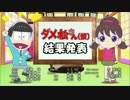 「おそ松さん」ED　おそ松ver.typeB　改訂版