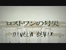 ロストワンの号哭／DIVELA REMIX歌ってみた【西澤】