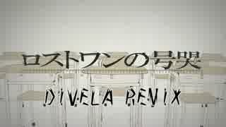 ロストワンの号哭／DIVELA REMIX歌ってみた【西澤】