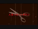 【凸←押したい】　人生リセットボタン　【歌わせて頂いた】