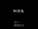 【阿部鬼】死んだら即実況終了：最終回