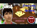 【ゆっくり実況APヘタリア】Everyday Heroes 番外編1-1【SIMS4】