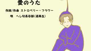 【人力刀剣乱舞】長谷部に「愛のうた」を逆から歌わせて逆再生してみた