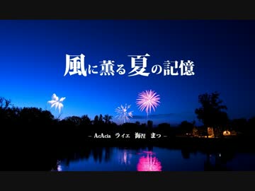 風に薫る夏の記憶【歌ってみた】