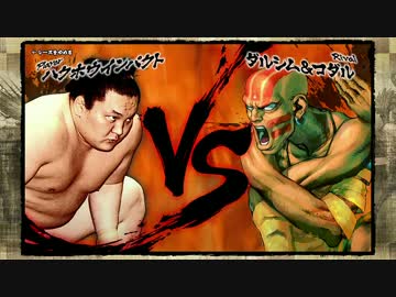 【実況】 横綱 vs ストリートファイター part1