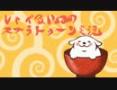 しゃべるいぬのまったりスプラトゥーン実況 (一応)カンスト勢