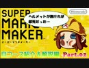 『マリオメーカー』自コース紹介＆解説編　PART02 『ゆっくり寸劇』