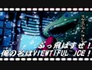【実況】ぶっ飛ばすぜ！俺の名はVIEWTIFUL JOE！第５話