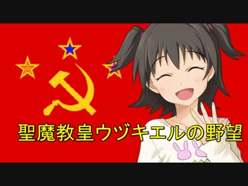 【卓m@s】聖魔教皇ウヅキエルの野望　３章