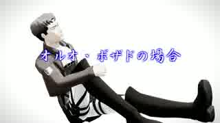 【進撃のMMD】オルオさんが「イケなくて」