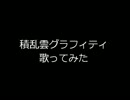 積乱雲グラフィティ歌ってみた