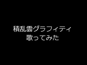 積乱雲グラフィティ歌ってみた