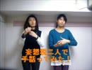 【二人で手話ってみた】妄想税【彩鳥】