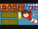 【バレーボール】発売日順に全てのファミコンクリアしていこう!!【じゅんくり#134_14】