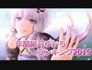 年間結月ゆかりランキング2015 前編