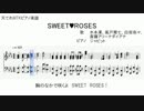 【MTKピアノ楽譜】 SWEET♥ROSES 【凜、蘭七、奈々、ダイアナ】