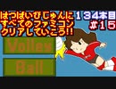 【バレーボール】発売日順に全てのファミコンクリアしていこう!!【じゅんくり#134_15】