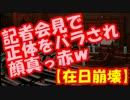 【SEALDs】奥田愛基の”正体”を記者会見でバラされててワロタｗｗｗ