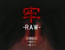 【オマエを牢に閉じ込めてやろうかぁぁぁぁ】牢-RAW-　実況プレイ