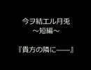 【結月ゆかり誕生祭２０１５】　今ヲ結エル月兎～短編～　【朗読】