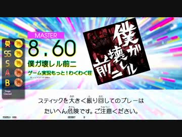 【GITADORA TB】僕ガ壊レル前ニ (ADV/EXT/MSTR) 【DrumMania】