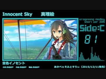 【2015年版】エロゲソングショートメドレー160曲【Side-C】