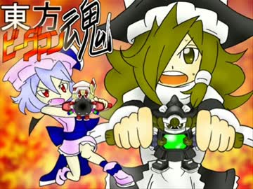 【東方ビーダマン魂!!】⑥