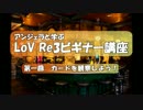 アンジェラと学ぶLoV Re3ビギナー講座　その１