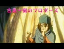 【腐向けMAD】古/泉一/樹のプロポーズ