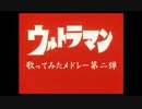 ウルトラマンの曲を歌ってみたメドレー第二弾