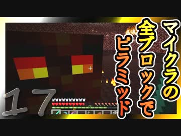 【Minecraft】マイクラの全ブロックでピラミッド Part17【ゆっくり実況】