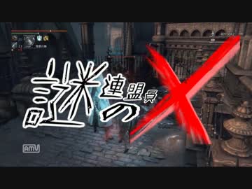【bloodborne】謎の連盟員X-Ⅱ【ゆっくり実況】
