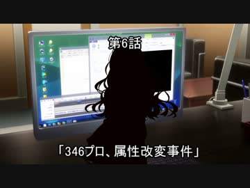 美城戦隊シンデレンジャー　第6話「346プロ、属性改変事件」