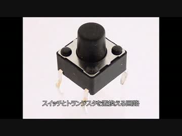 【電子工作 回路編6】スイッチとトランジスタを置換える回路