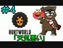 【HURTWORLD】サバイバルの頂点に君臨せよ　Part4　【実況プレイ】