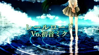 【初音ミク】レールロード【オリジナル】