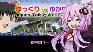 【告知】ゆっくりvsゆかり対決～Aques TalkとVOICEROID祭り～【闘TV】