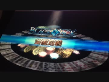 【メダルゲーム】―さよならＳＮＣ　③―【ブラックジャック】
