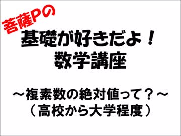 基礎が好きだよ！数学講座　～複素数の絶対値～