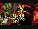【戦国大戦】猛き超絶槍で戦功を稼ぐ！６【正二位Ｅ】