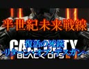 デスガン（偽）がCoD:BO3を実況プレイ～復活の死銃-～