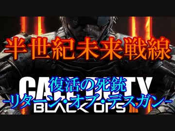 デスガン（偽）がCoD:BO3を実況プレイ～復活の死銃-～