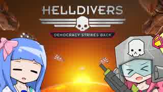 【HELLDIVERS】ヘ　ボ　ダ　イ　バ　ー　茜【VOICEROID実況】