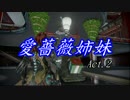 【warframe】愛薔薇　姉妹 Act.2【実況プレイ】
