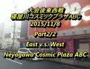 寝屋川ABCスパIIX 大会後東西戦2015/11/8　2/2